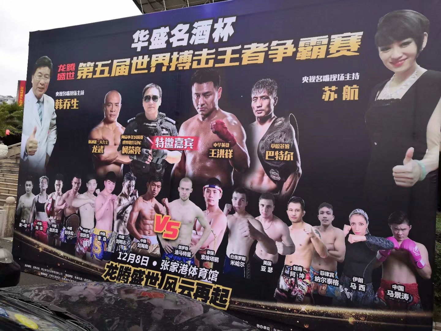 江蘇迷你光電LED顯示屏贊助第五屆拳王爭霸賽！