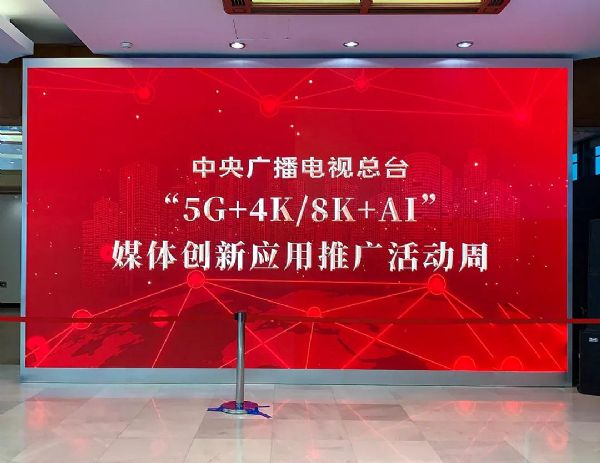 央視帶頭推動(dòng)“5G+4K/8K+AI”的發(fā)展 