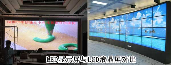 酒店<strong>LED電子<a href=http://m.gdhjsme.com target=_blank class=infotextkey>大屏幕</a></strong>與LCD液晶拼接屏相比哪個好